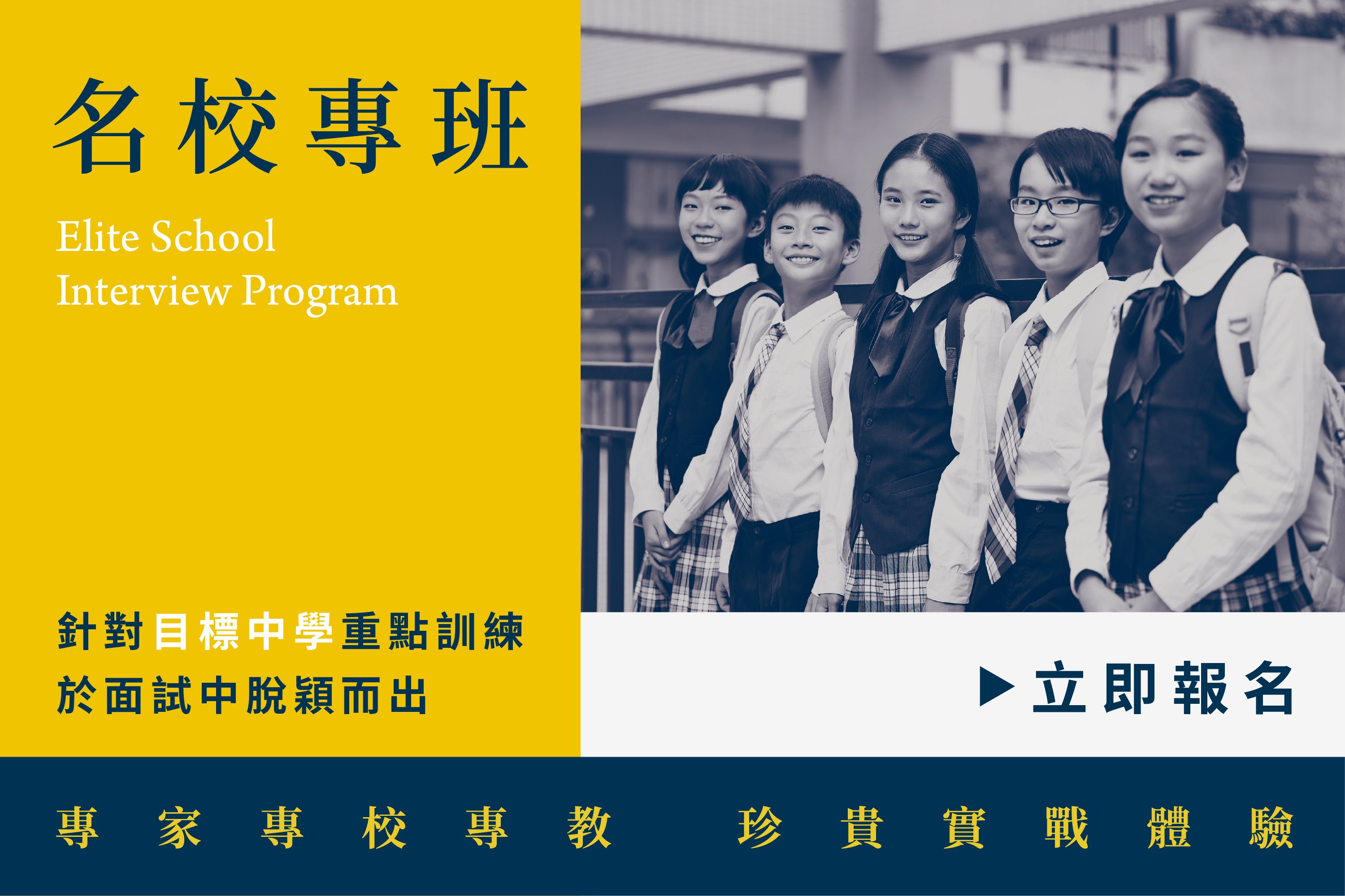 Elite School Interview Program 升中面試 - 名校專班。專家專校專教，珍貴實戰體驗，針對目標中學重點訓練，助學生於面試中脫穎而出，入讀心儀中學  萬無一失