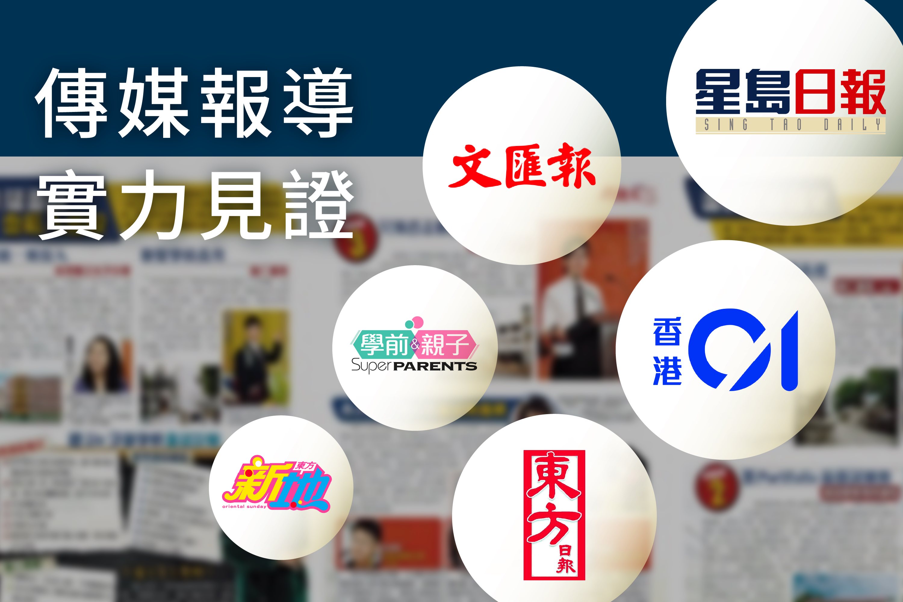 傳媒報導，實力見證。曾接受星島日報、香港01、東方日報、文匯報、學前親子、東方新地等媒體報導及介紹