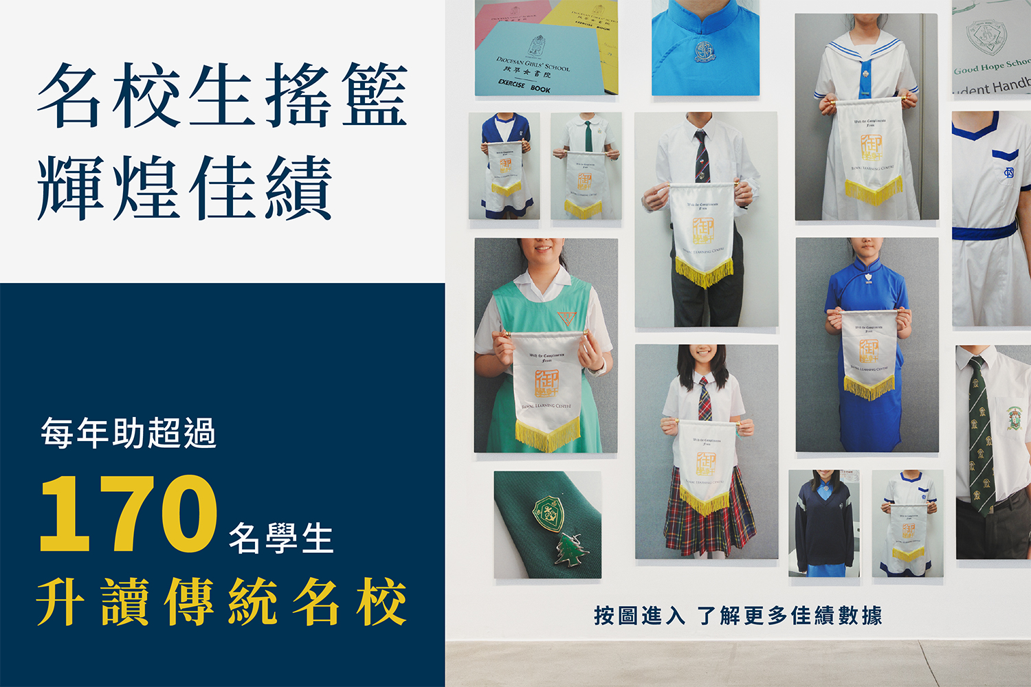 名校生搖籃，輝煌佳績。御學軒每年協助超過170名學生升讀傳統名校，當中包括聖保羅、DBS、DGS、協恩、德望等熱門名校