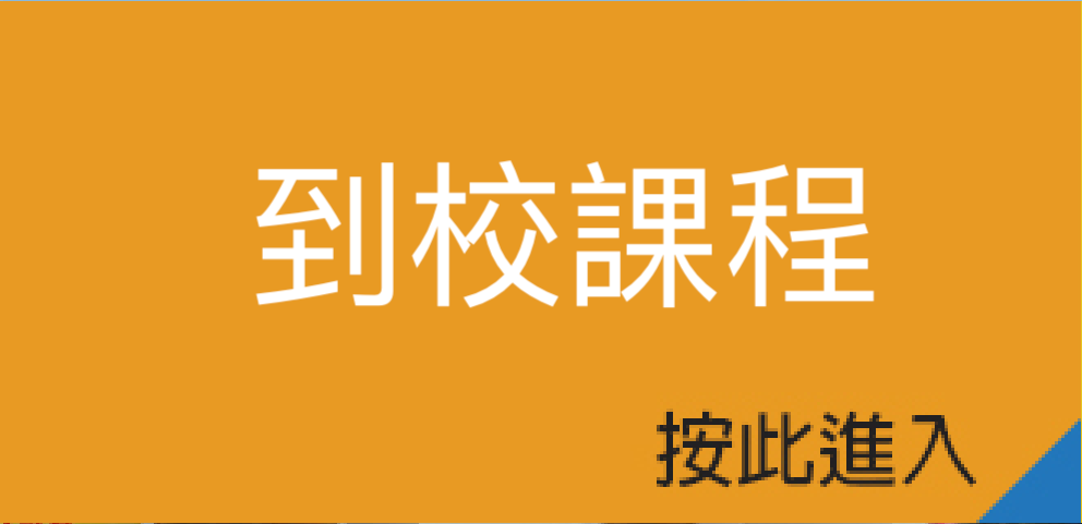 到校課程