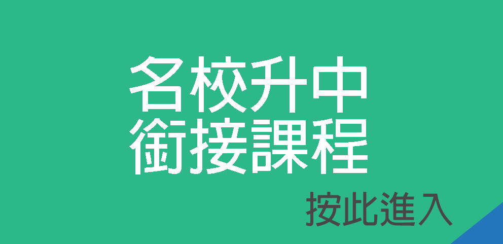 名校升中銜接課程