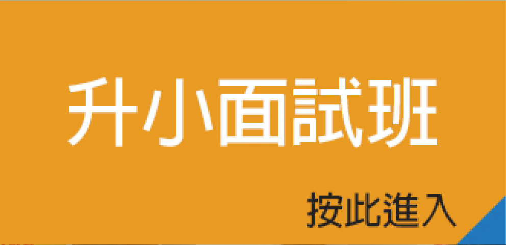 升小面試班