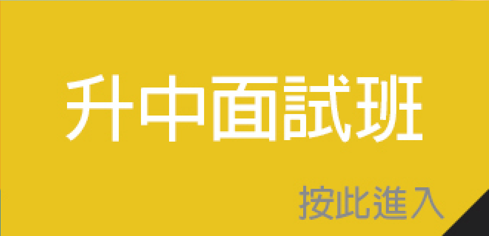 升中面試班